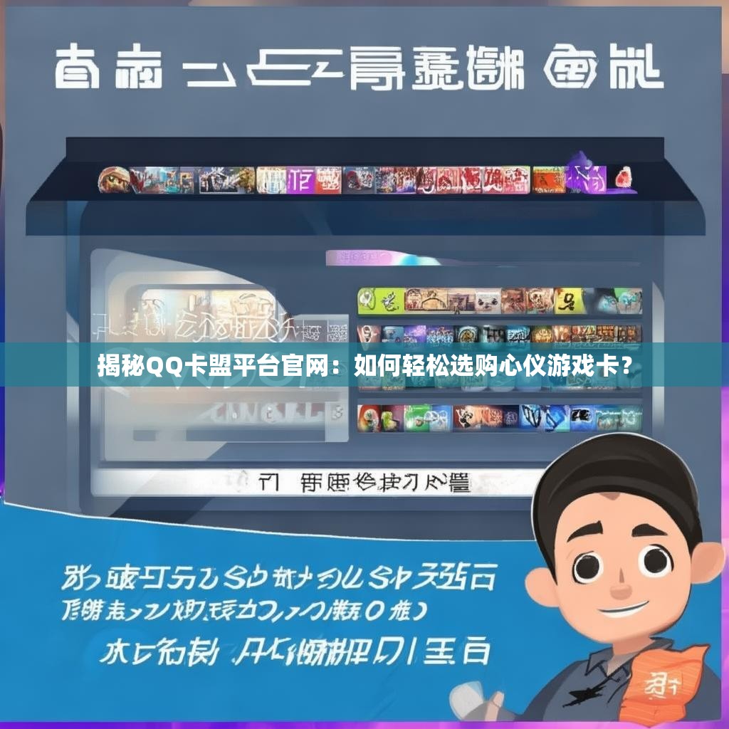揭秘QQ卡盟平台官网：如何轻松选购心仪游戏卡？