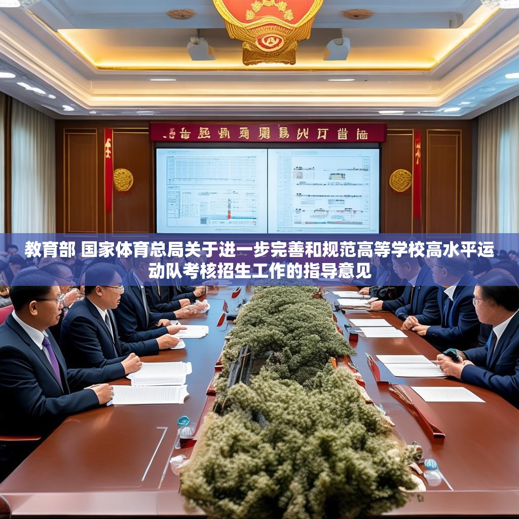 教育部 国家体育总局关于进一步完善和规范高等学校高水平运动队考核招生工作的指导意见