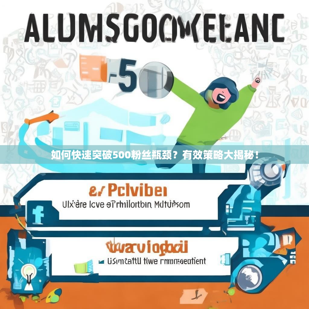 如何快速突破500粉丝瓶颈？有效策略大揭秘！