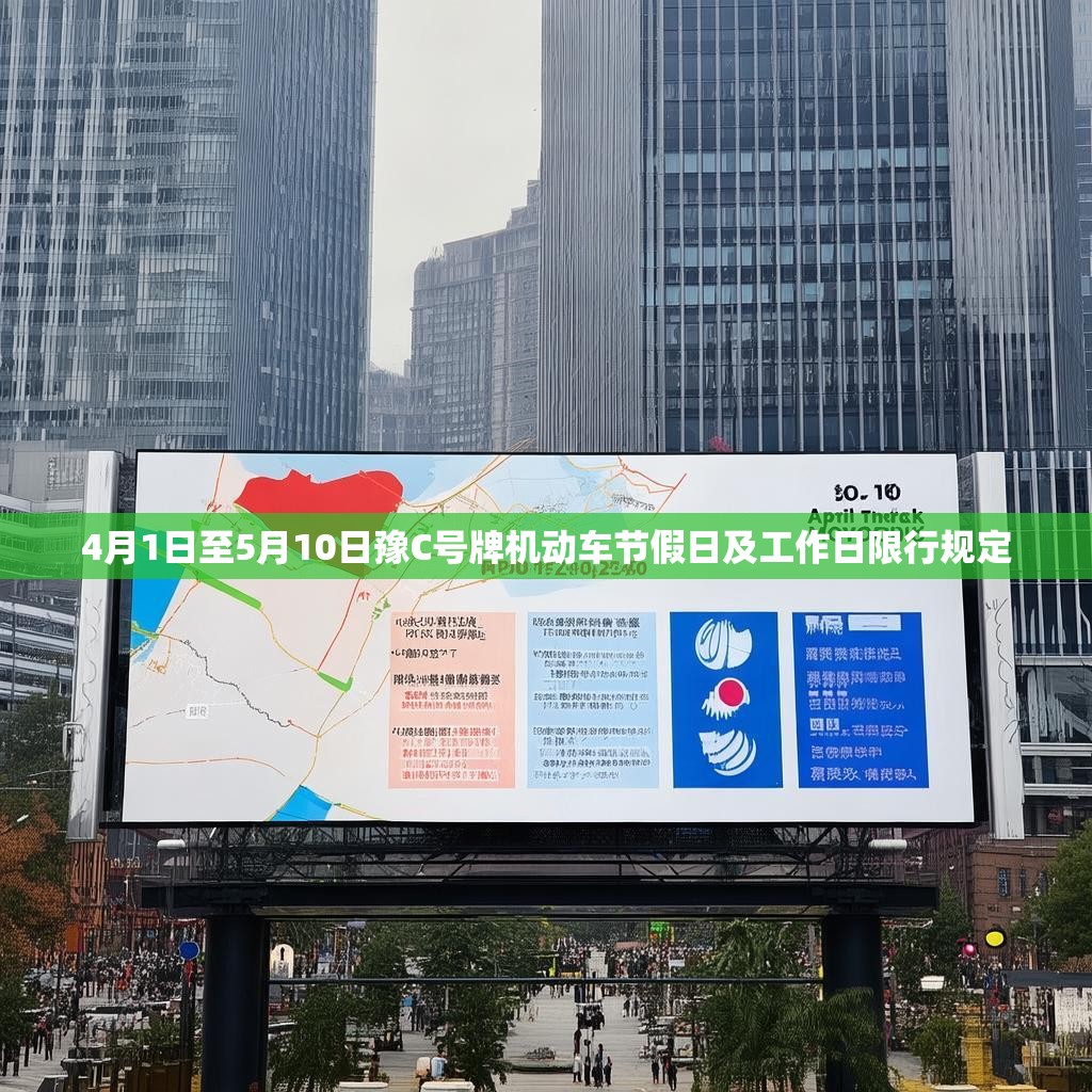4月1日至5月10日豫C号牌机动车节假日及工作日限行规定