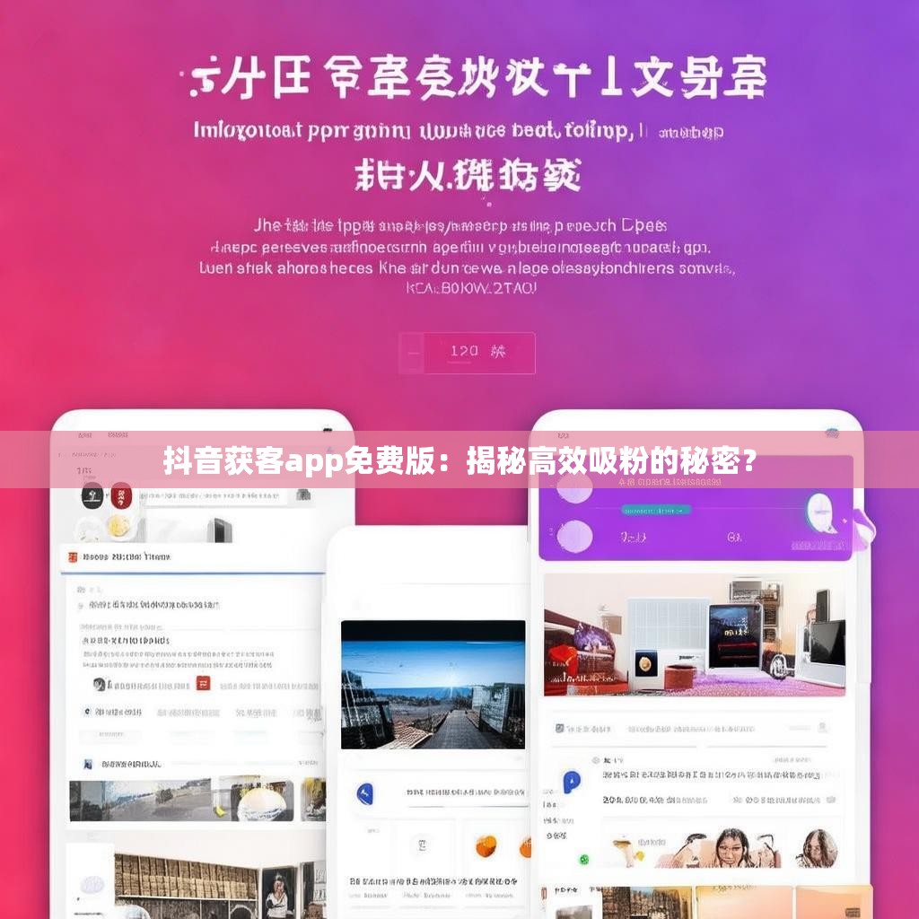 抖音获客app免费版：揭秘高效吸粉的秘密？
