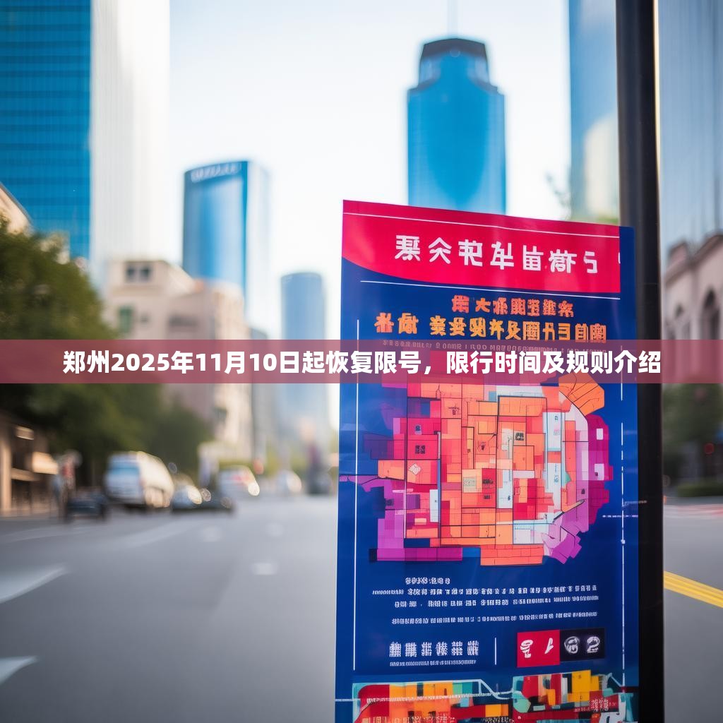 郑州2025年11月10日起恢复限号，限行时间及规则介绍