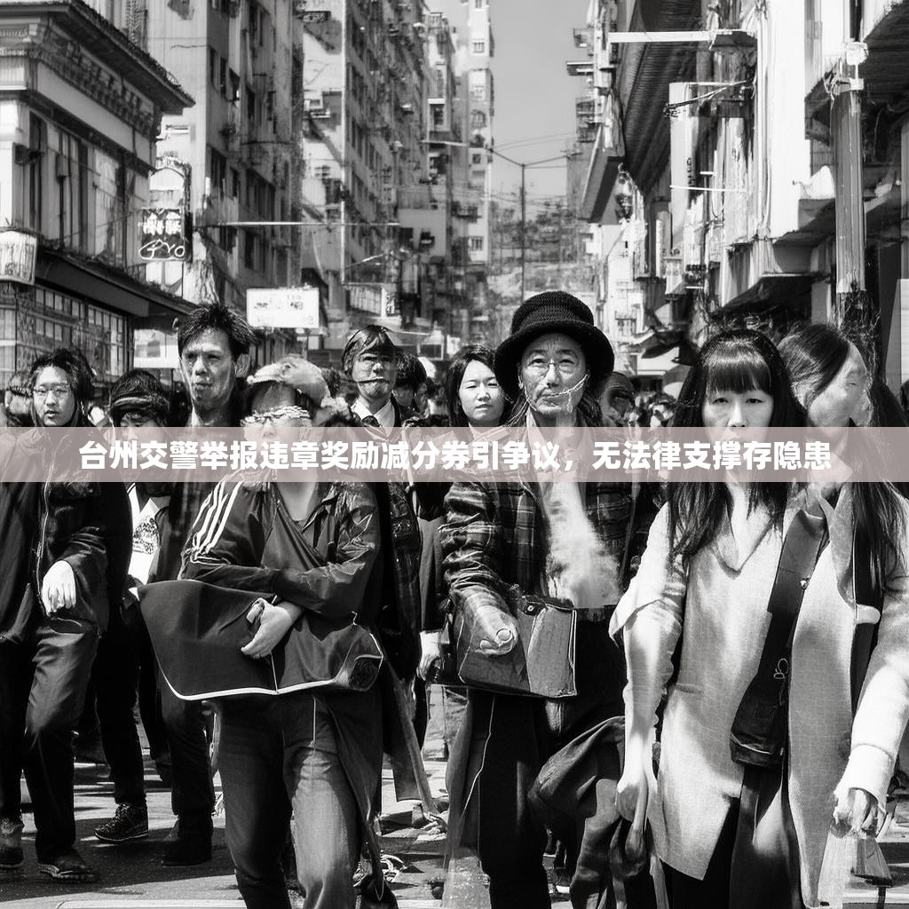 台州交警举报违章奖励减分券引争议，无法律支撑存隐患