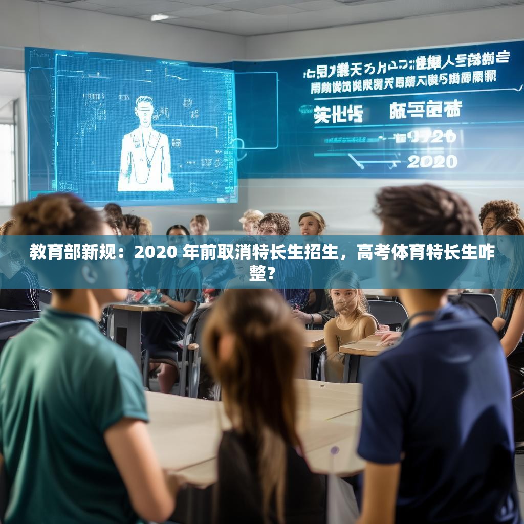 教育部新规：2020 年前取消特长生招生，高考体育特长生咋整？