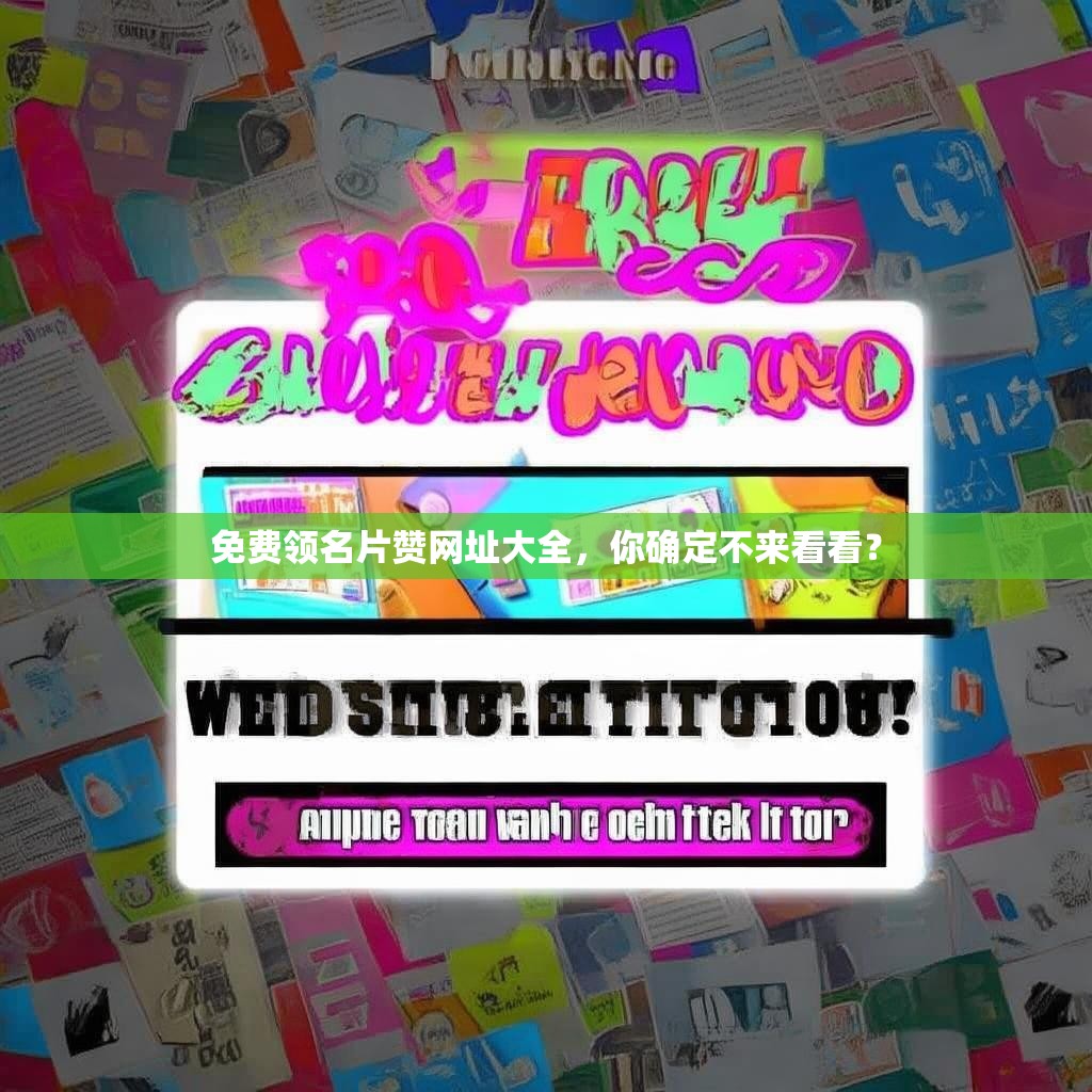 免费领名片赞网址大全，你确定不来看看？