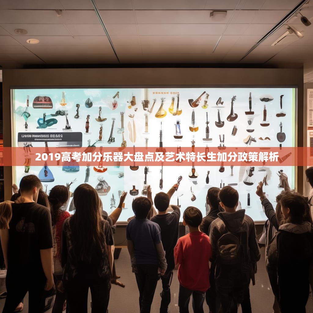 2019高考加分乐器大盘点及艺术特长生加分政策解析