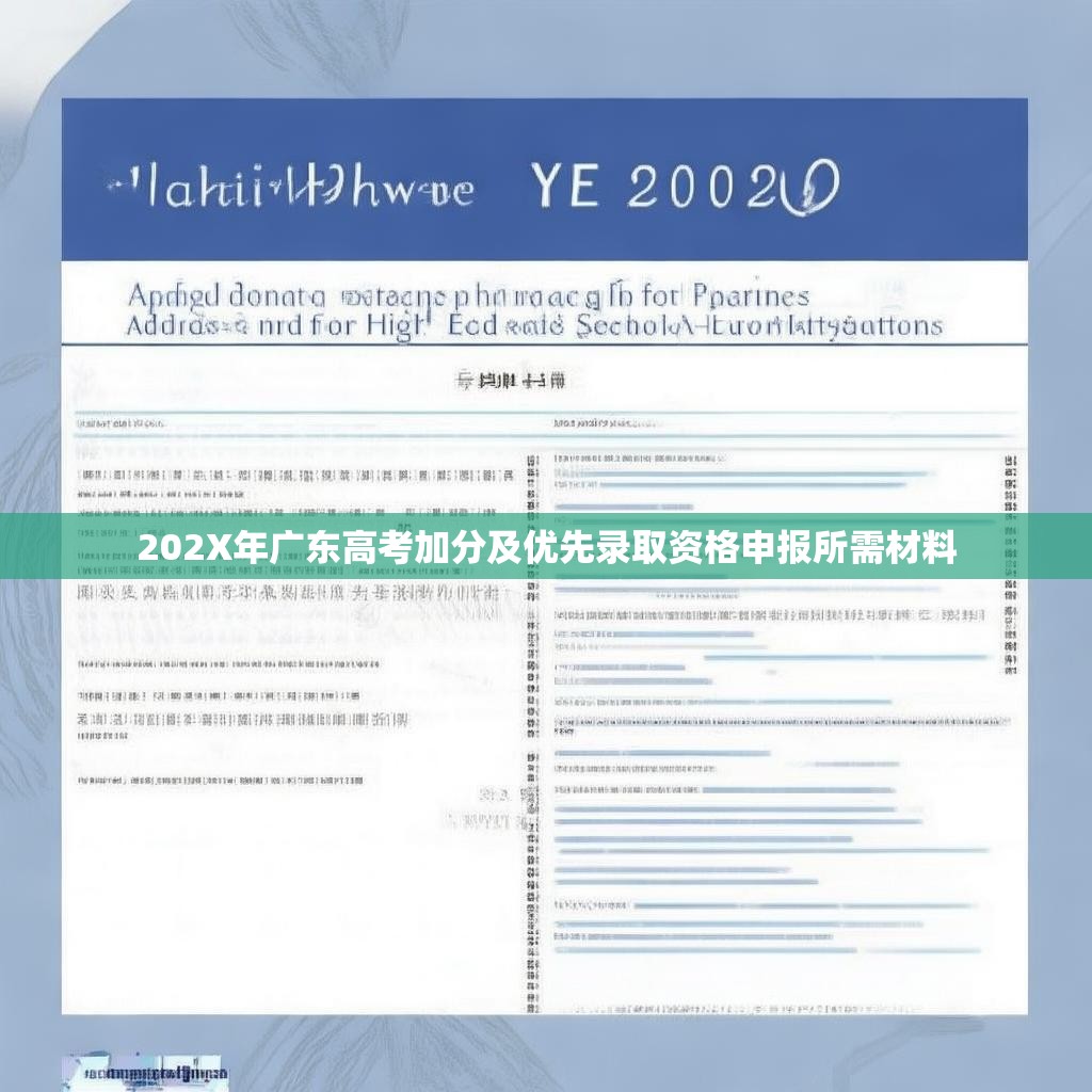 202X年广东高考加分及优先录取资格申报所需材料