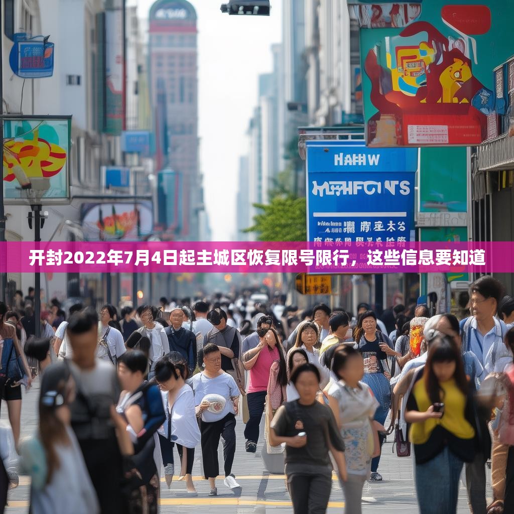 开封2022年7月4日起主城区恢复限号限行，这些信息要知道