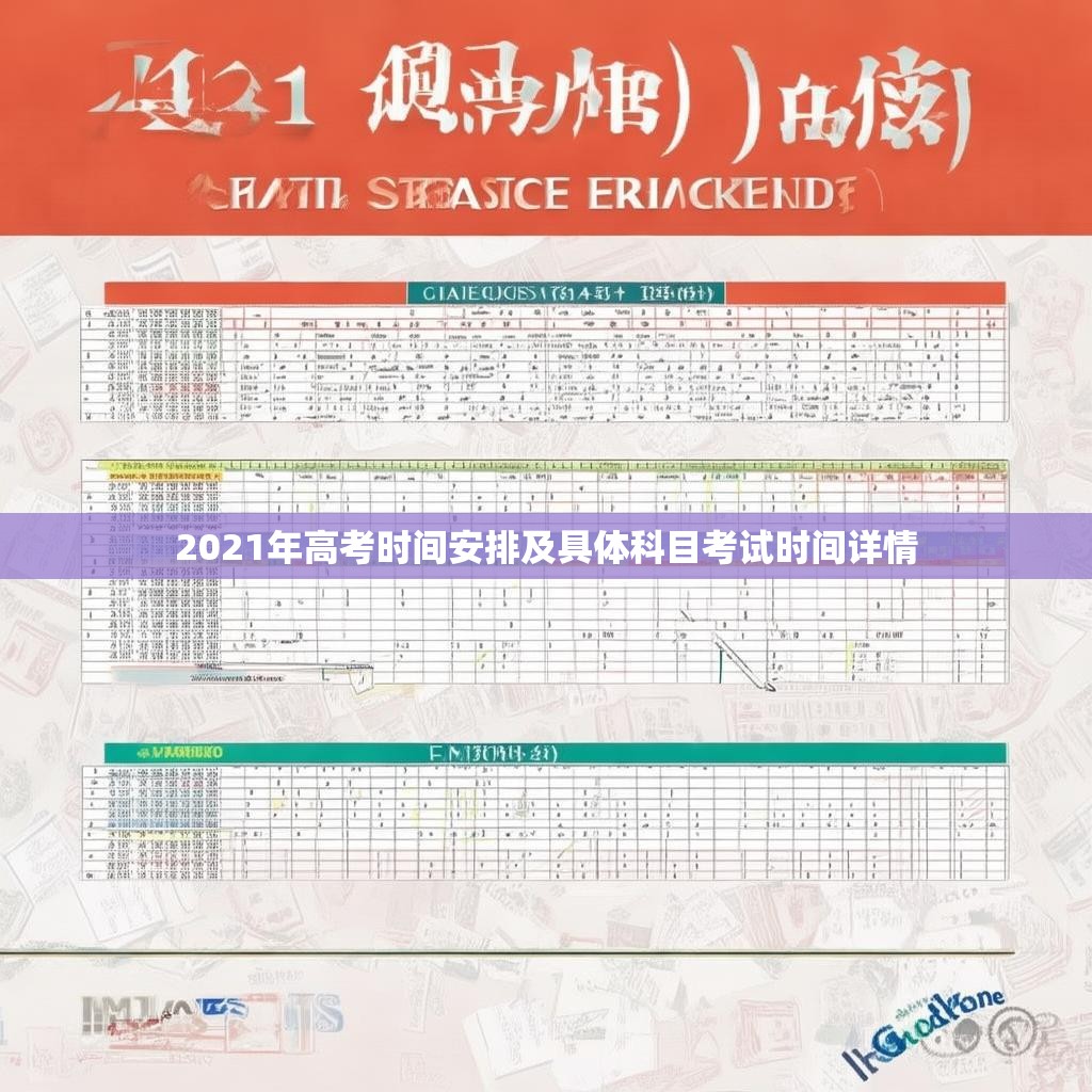 2021年高考时间安排及具体科目考试时间详情