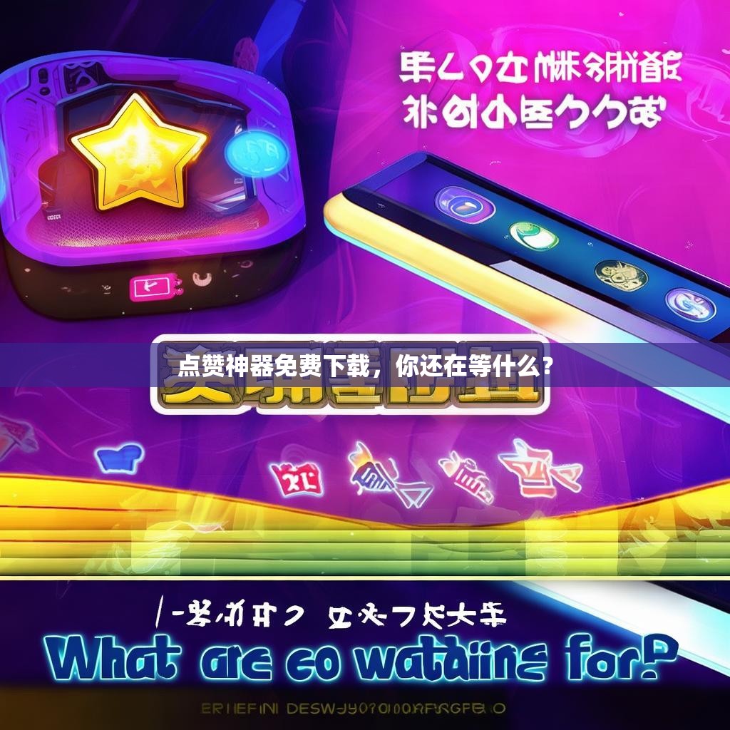 点赞神器免费下载，你还在等什么？