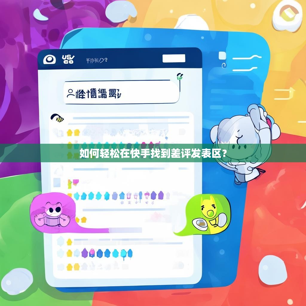 如何轻松在快手找到差评发表区？