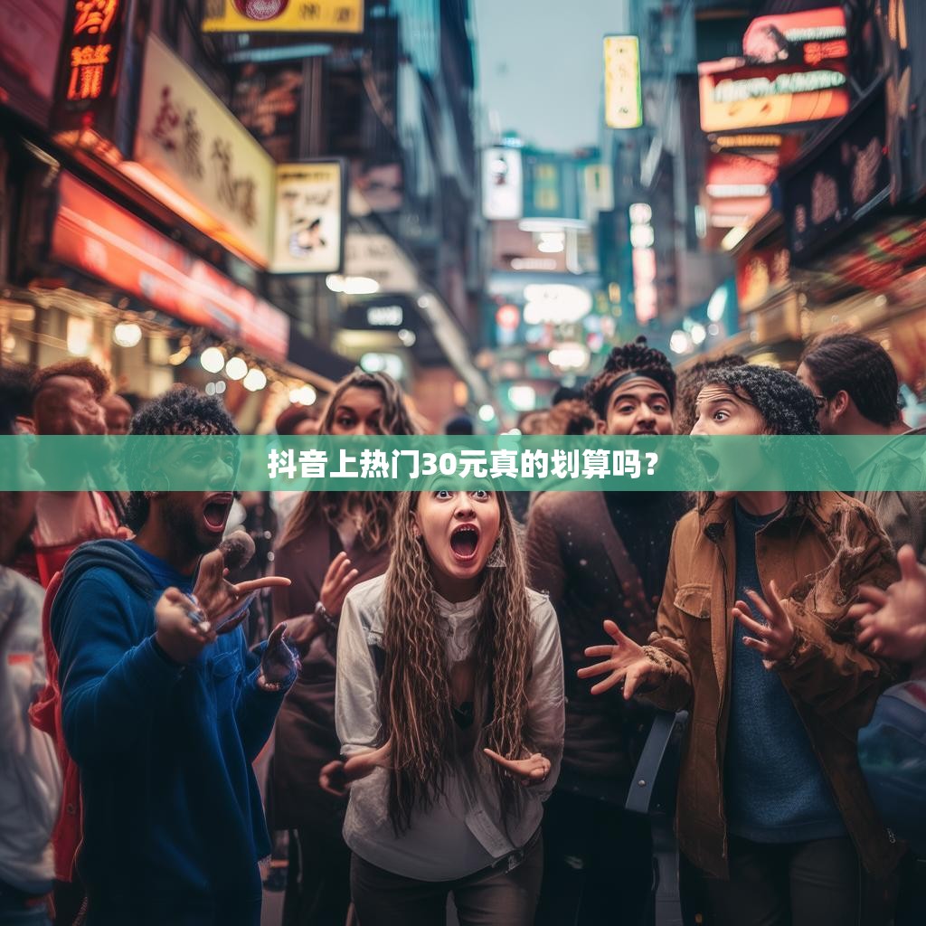 抖音上热门30元真的划算吗？