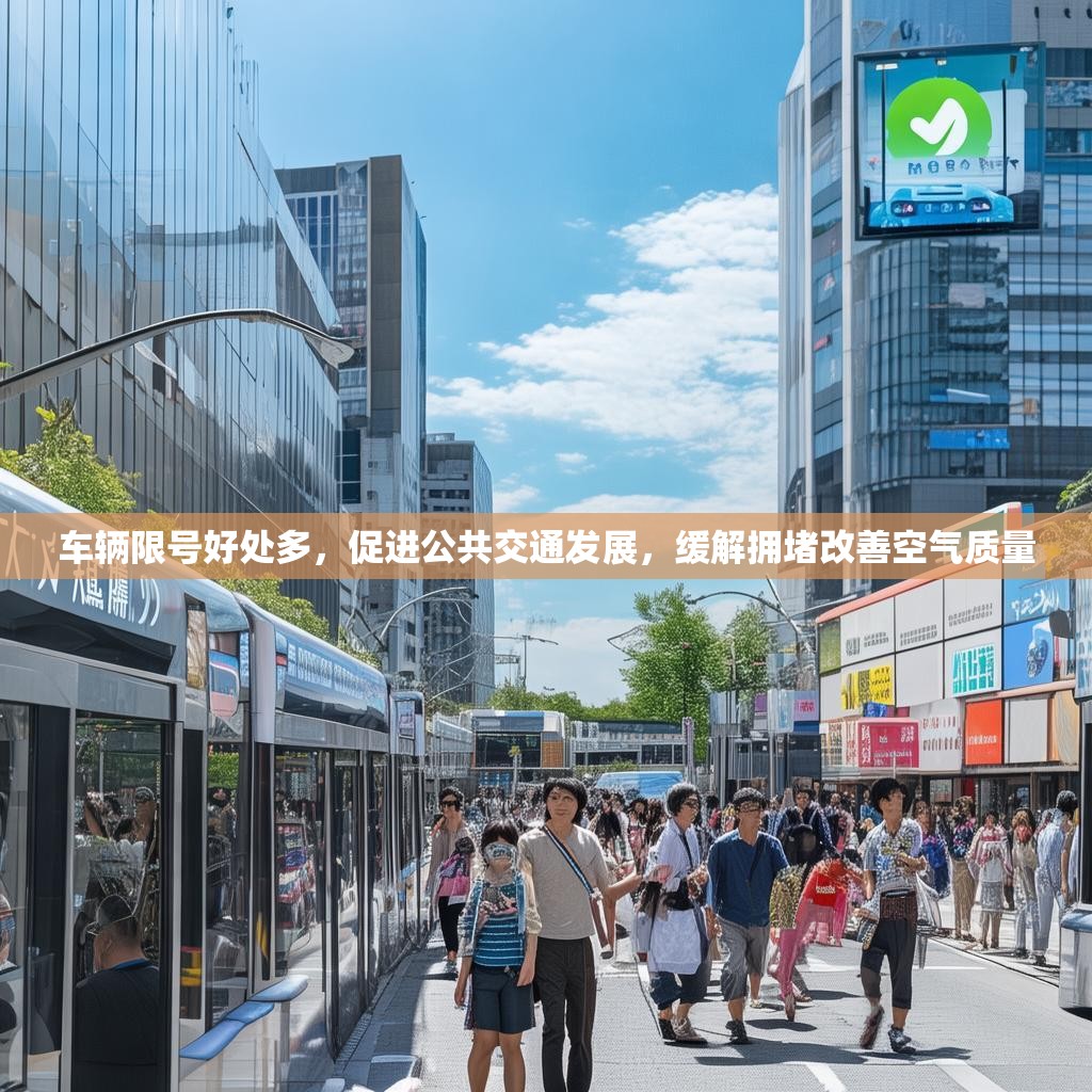 车辆限号好处多，促进公共交通发展，缓解拥堵改善空气质量
