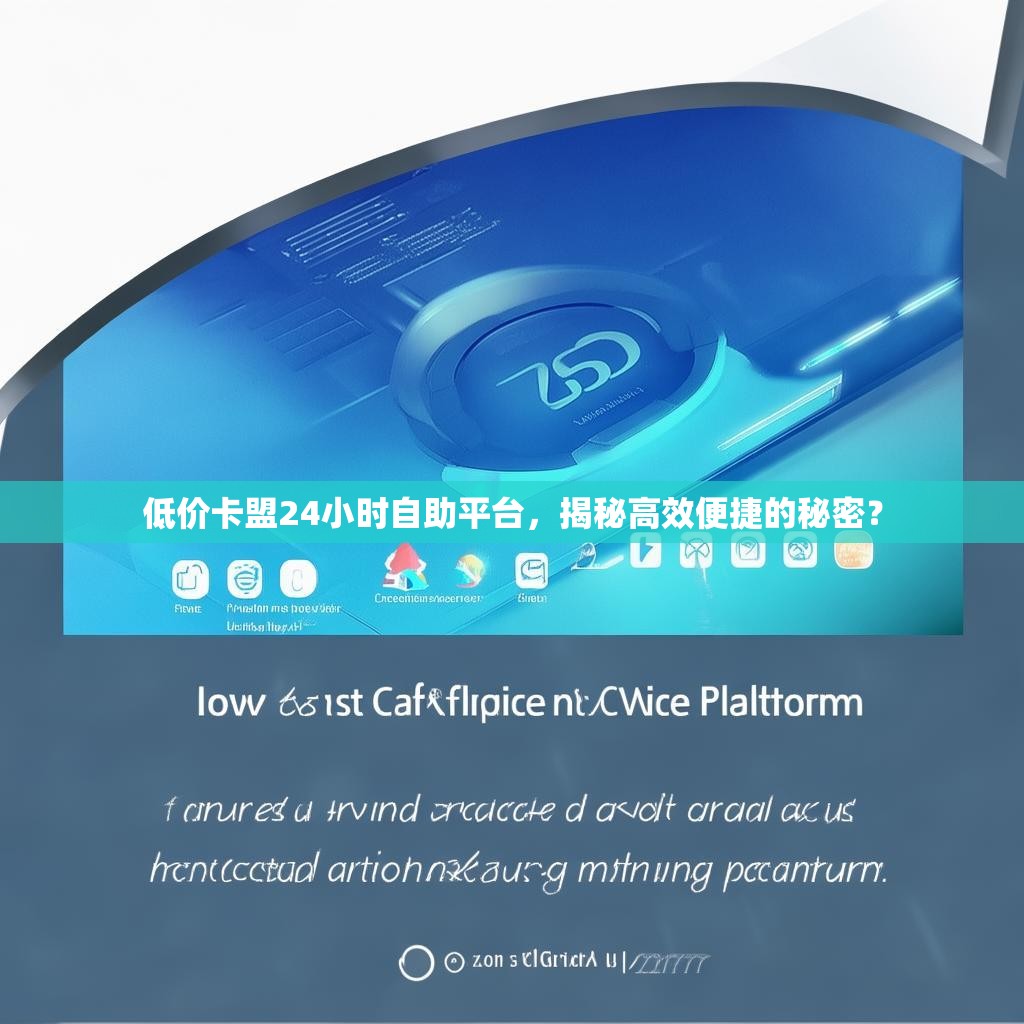 低价卡盟24小时自助平台，揭秘高效便捷的秘密？