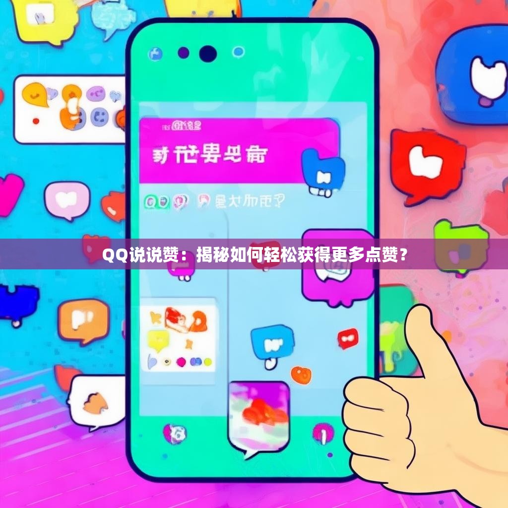 QQ说说赞：揭秘如何轻松获得更多点赞？