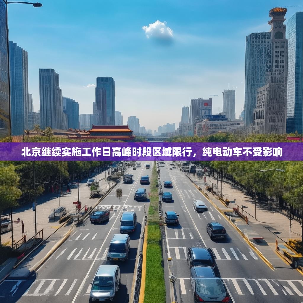 北京继续实施工作日高峰时段区域限行，纯电动车不受影响