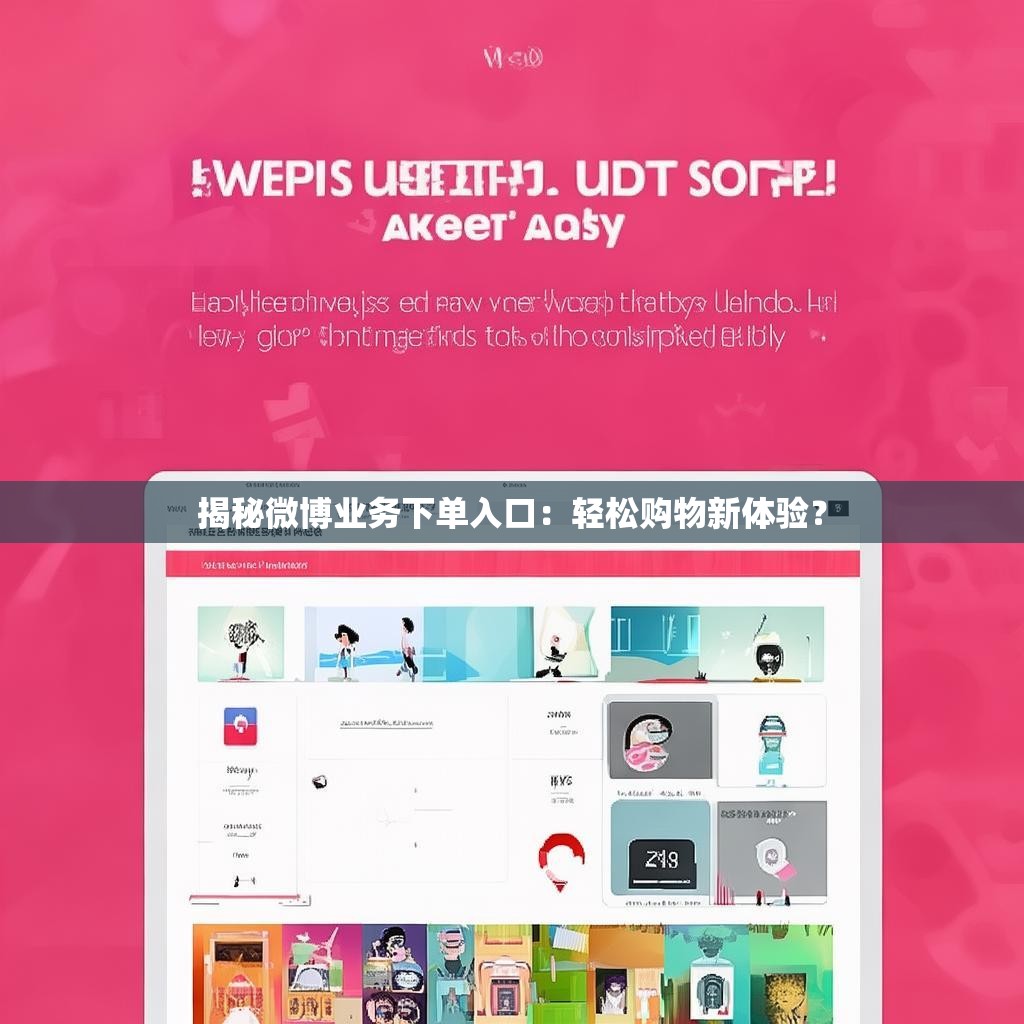 揭秘微博业务下单入口：轻松购物新体验？