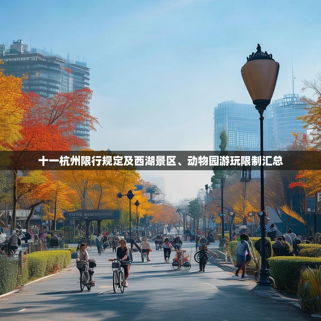 十一杭州限行规定及西湖景区、动物园游玩限制汇总