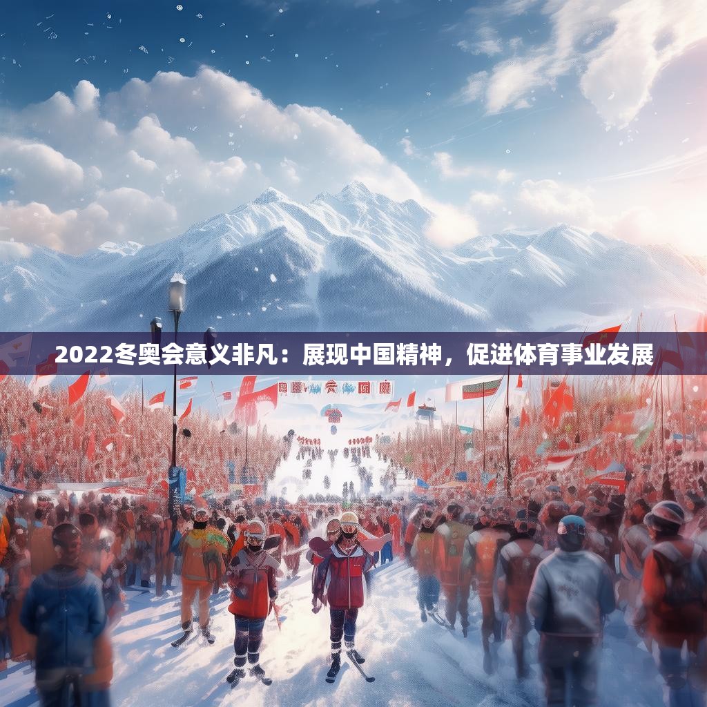 2022冬奥会意义非凡：展现中国精神，促进体育事业发展