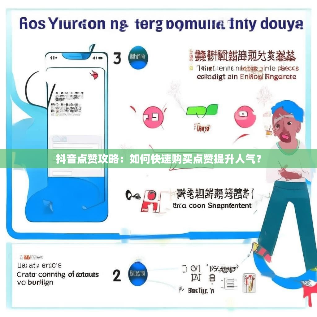 抖音点赞攻略：如何快速购买点赞提升人气？