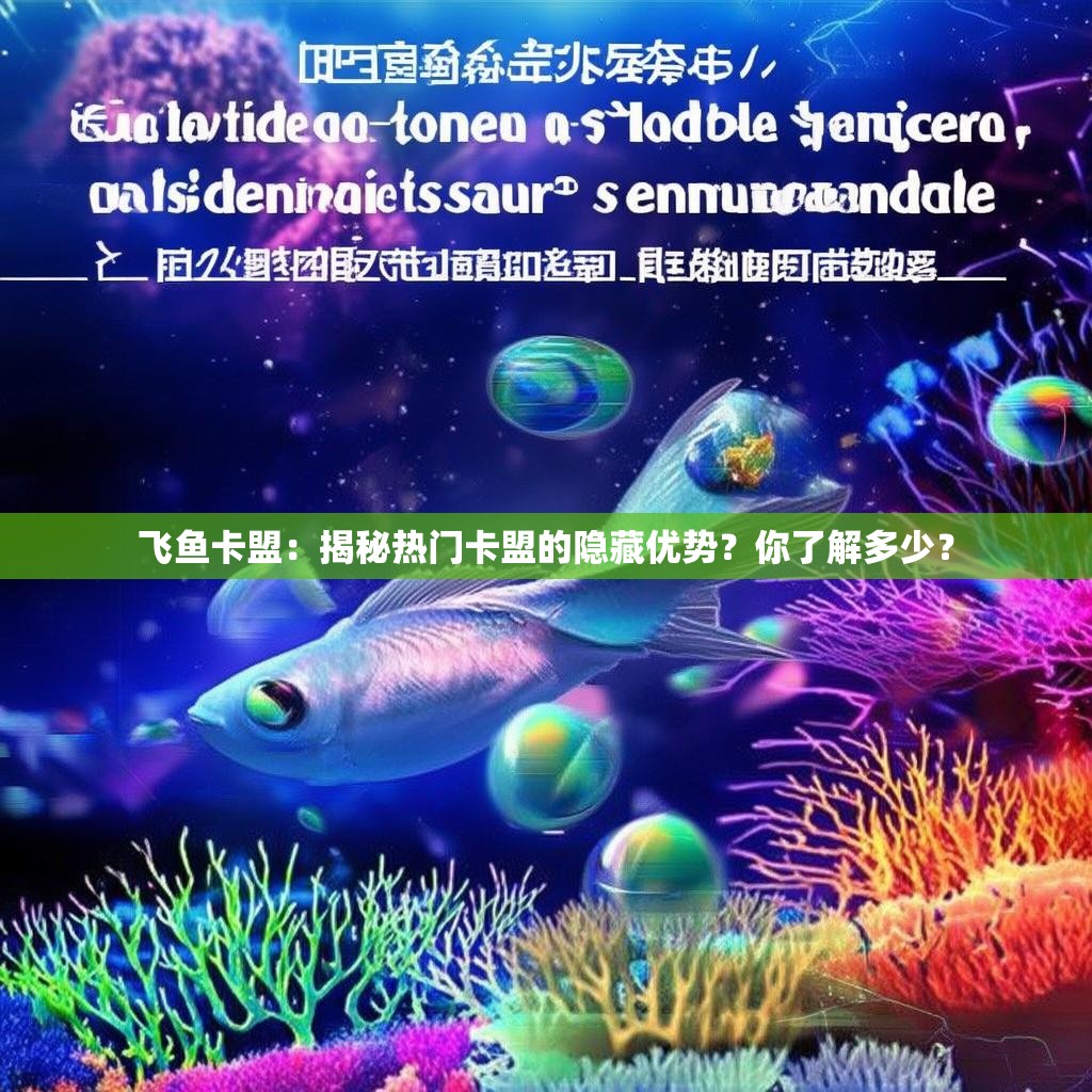 飞鱼卡盟：揭秘热门卡盟的隐藏优势？你了解多少？