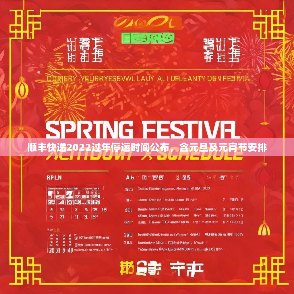 顺丰快递2022过年停运时间公布，含元旦及元宵节安排