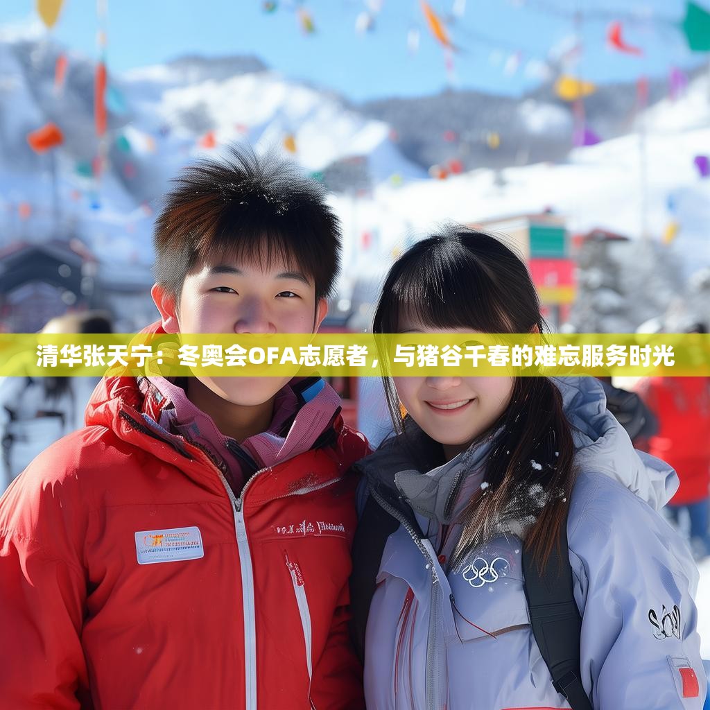 清华张天宁：冬奥会OFA志愿者，与猪谷千春的难忘服务时光