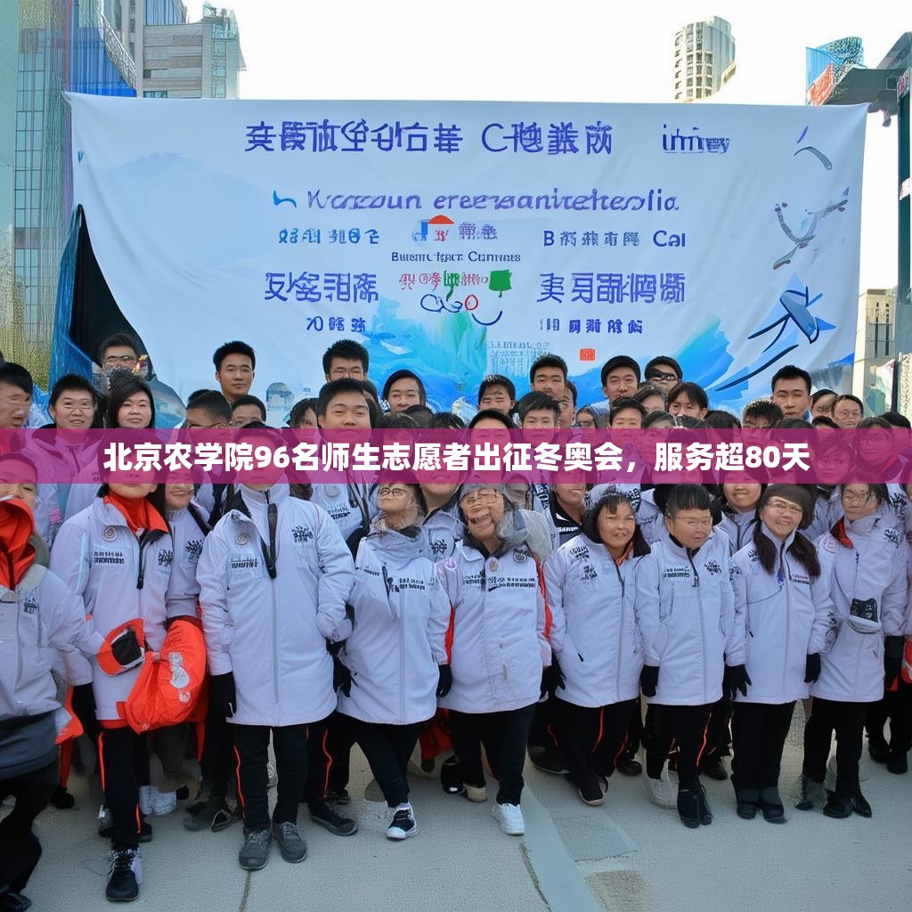 北京农学院96名师生志愿者出征冬奥会，服务超80天