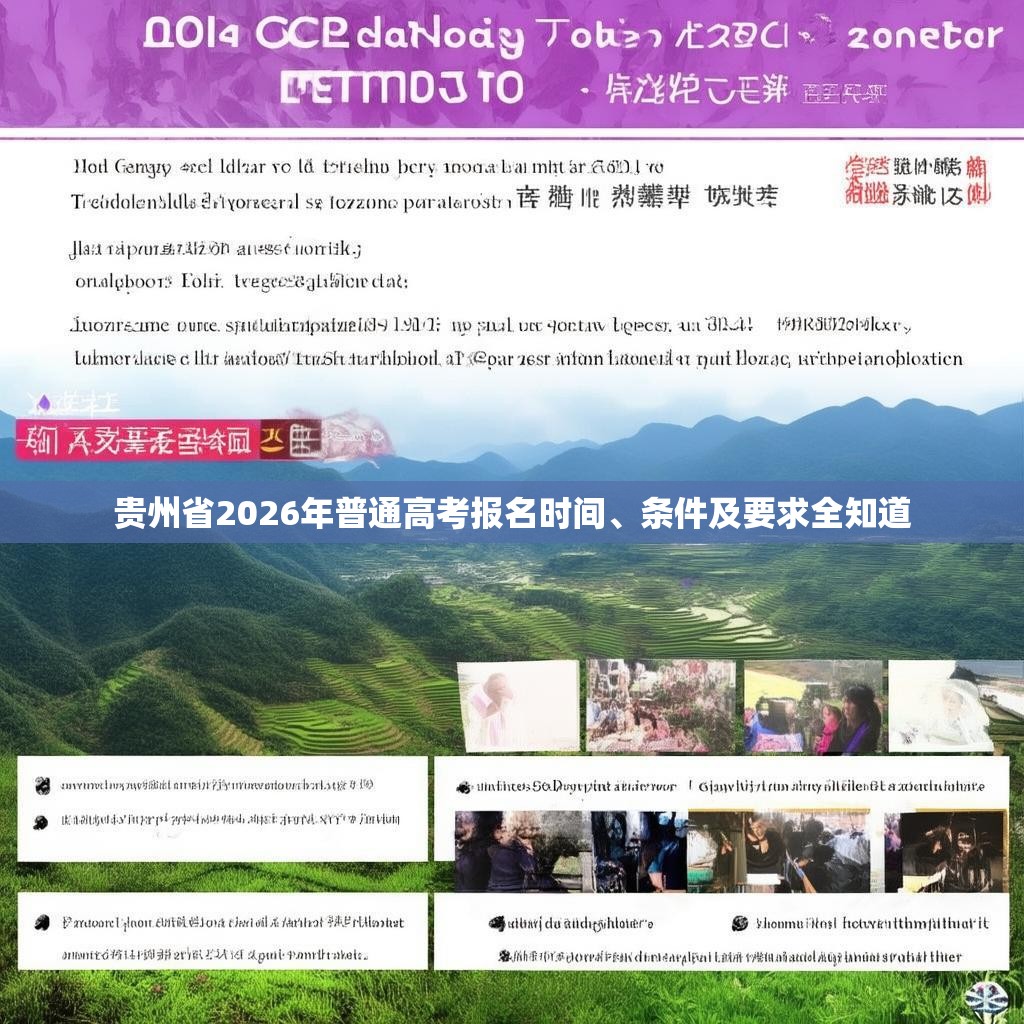 贵州省2026年普通高考报名时间、条件及要求全知道