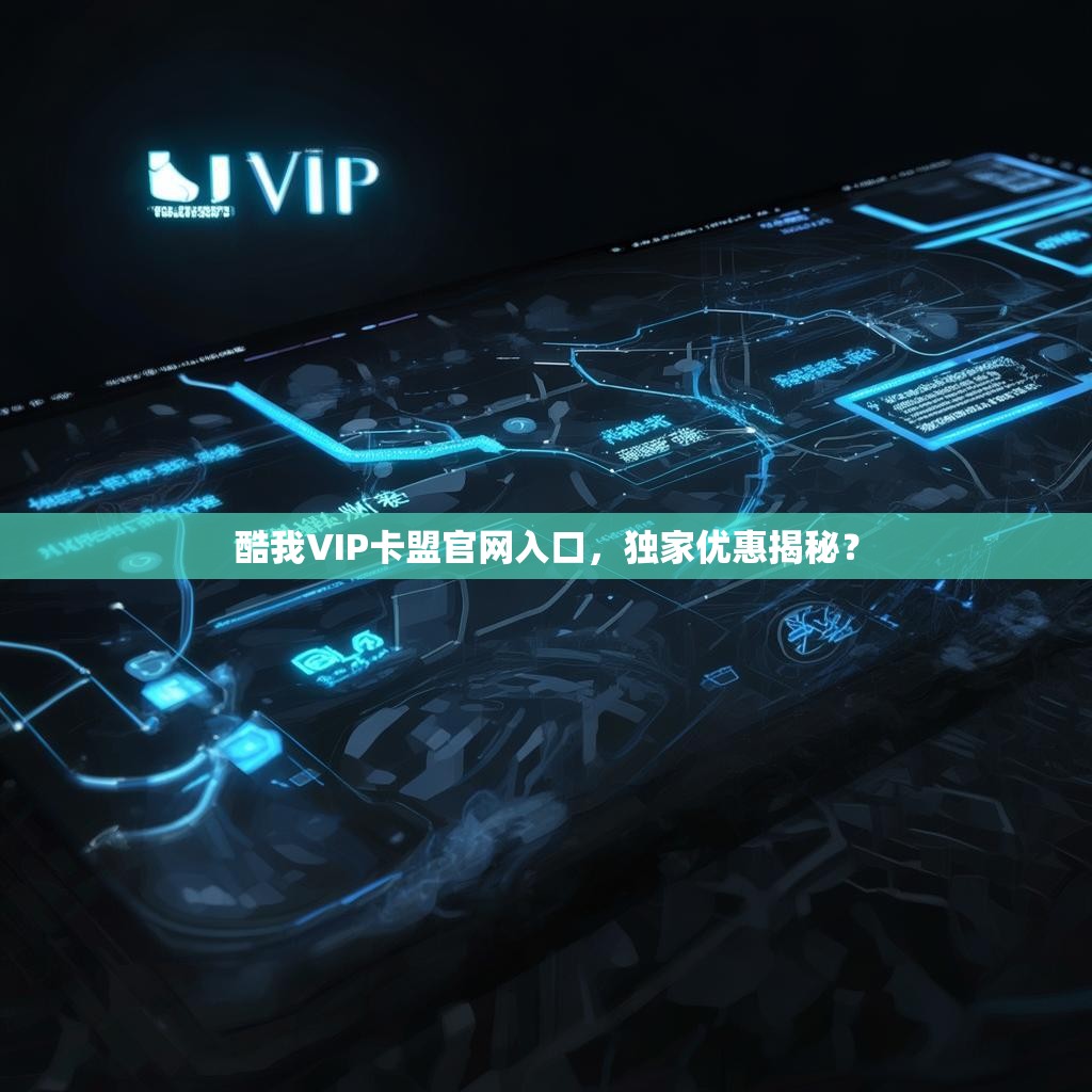 酷我VIP卡盟官网入口，独家优惠揭秘？