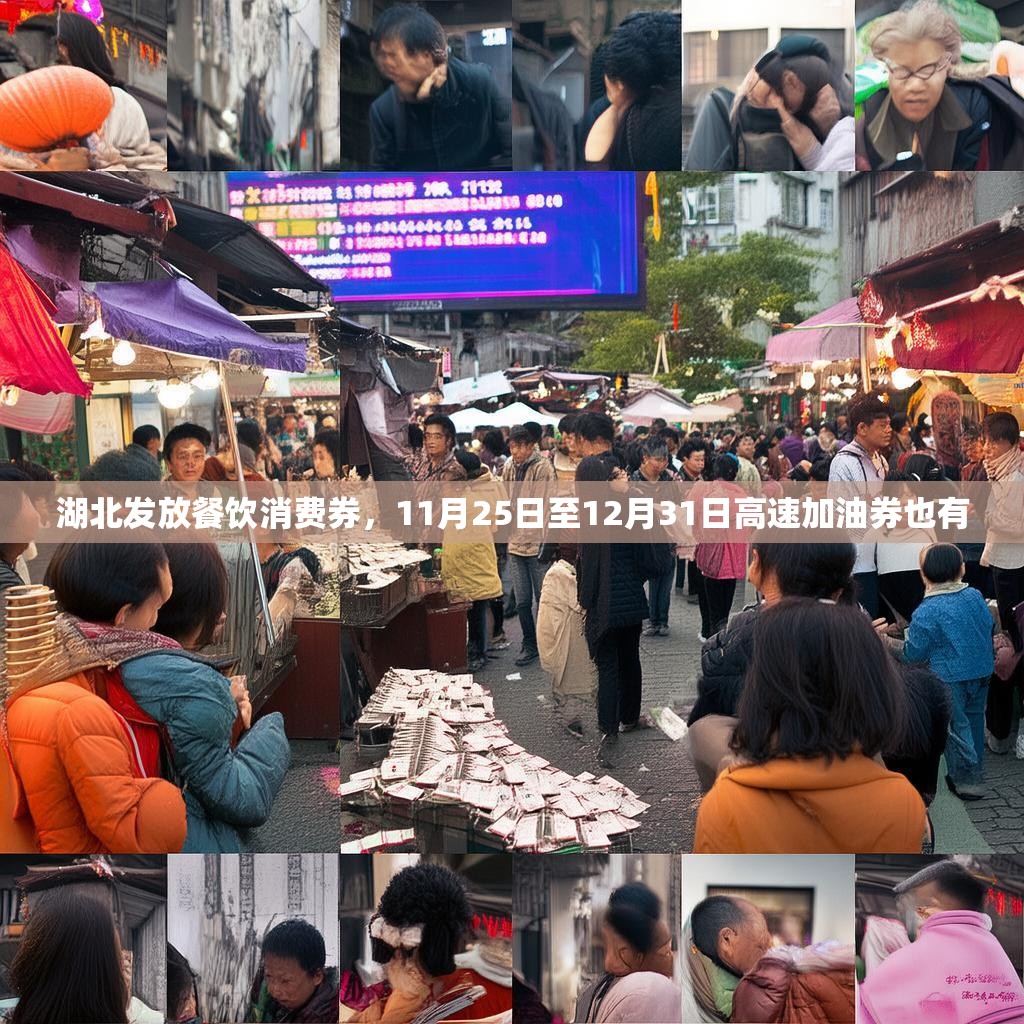 湖北发放餐饮消费券，11月25日至12月31日高速加油券也有