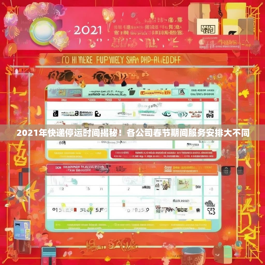 2021年快递停运时间揭秘！各公司春节期间服务安排大不同