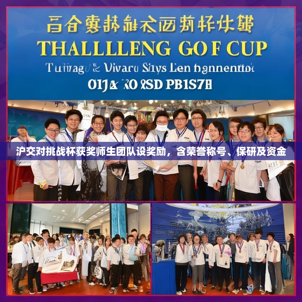 沪交对挑战杯获奖师生团队设奖励，含荣誉称号、保研及资金