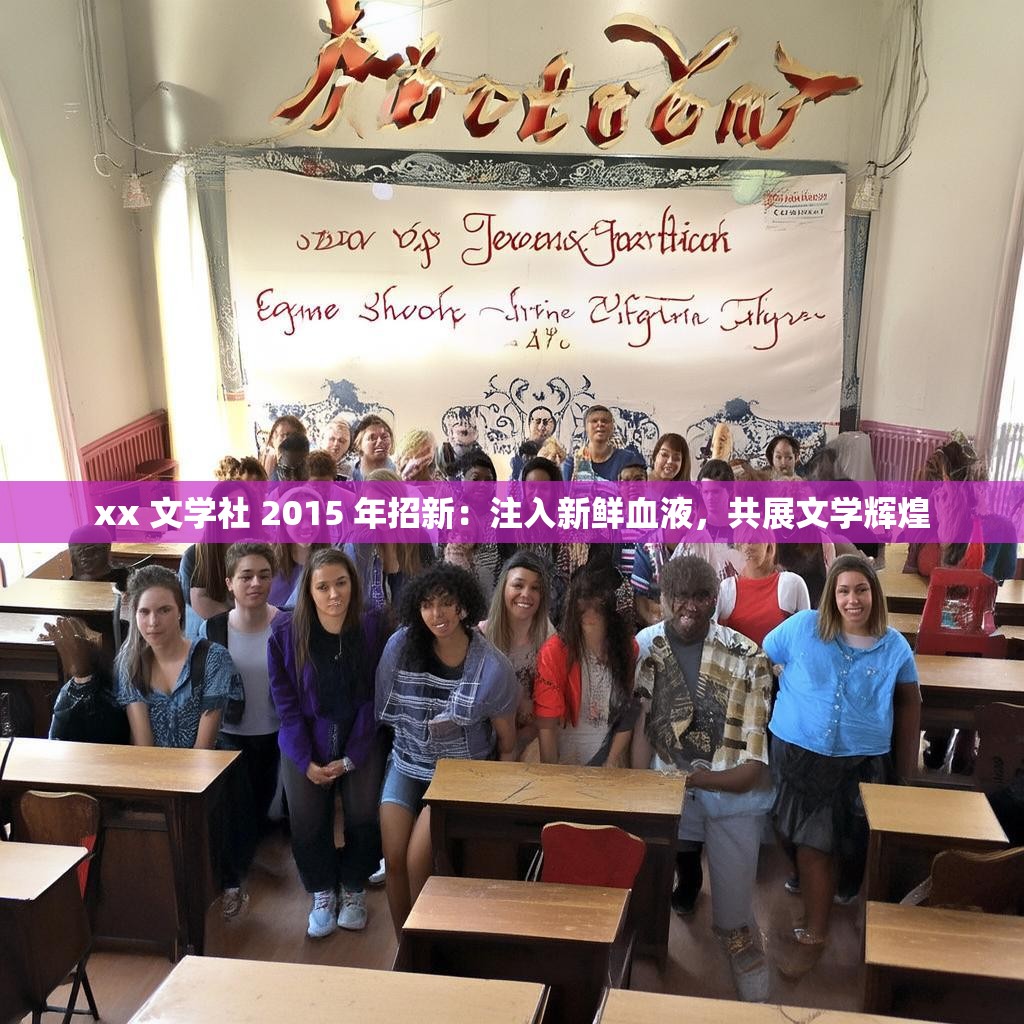 xx 文学社 2015 年招新：注入新鲜血液，共展文学辉煌
