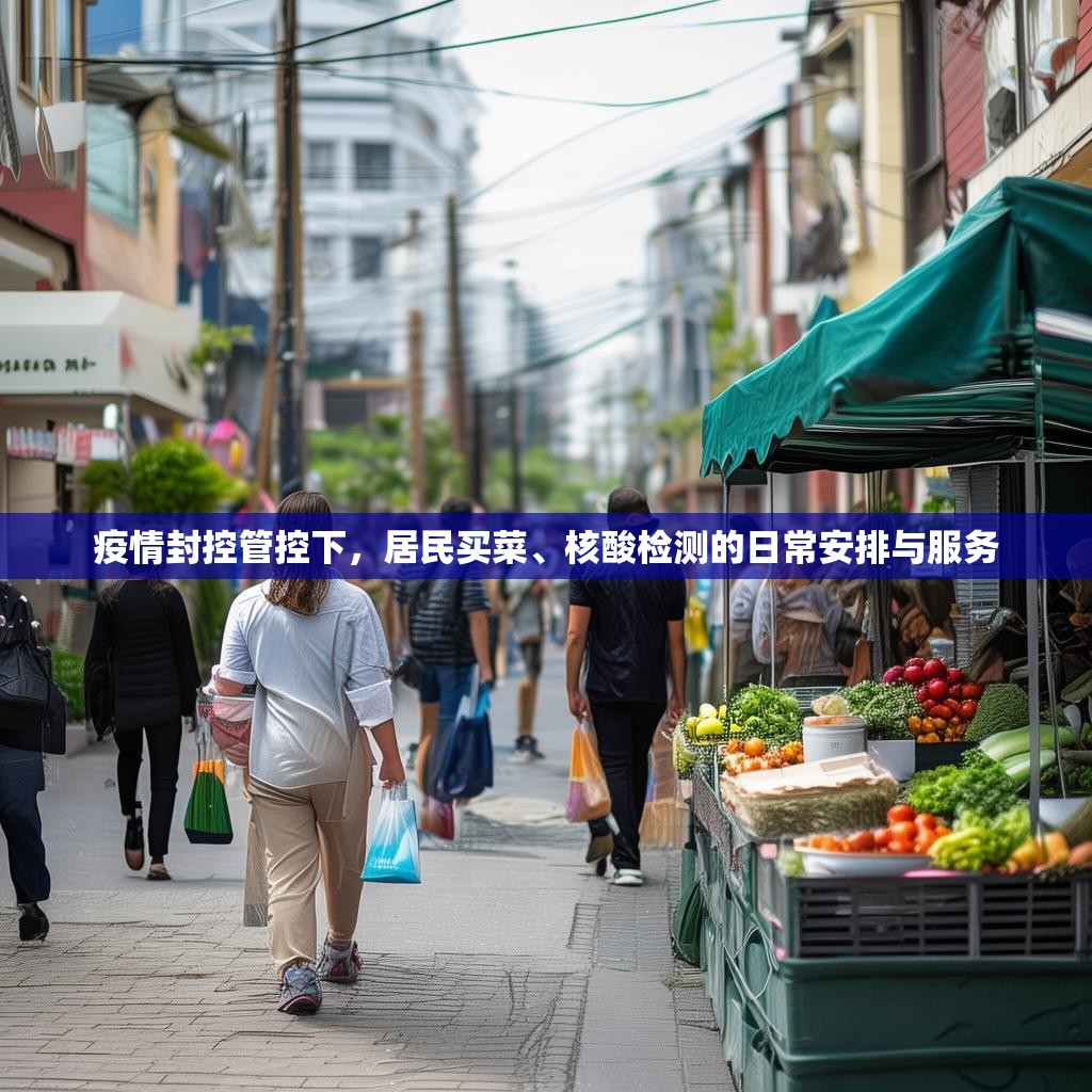 疫情封控管控下，居民买菜、核酸检测的日常安排与服务