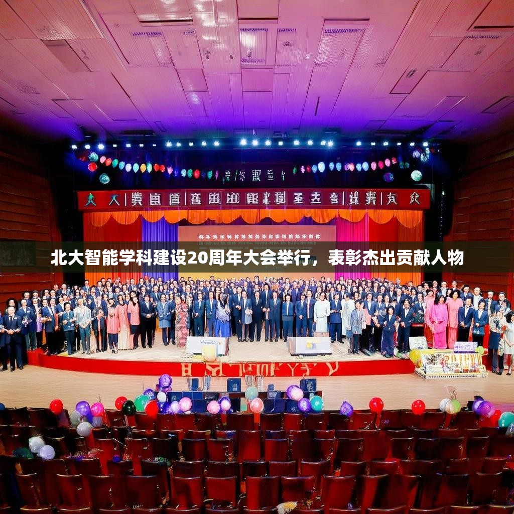 北大智能学科建设20周年大会举行，表彰杰出贡献人物