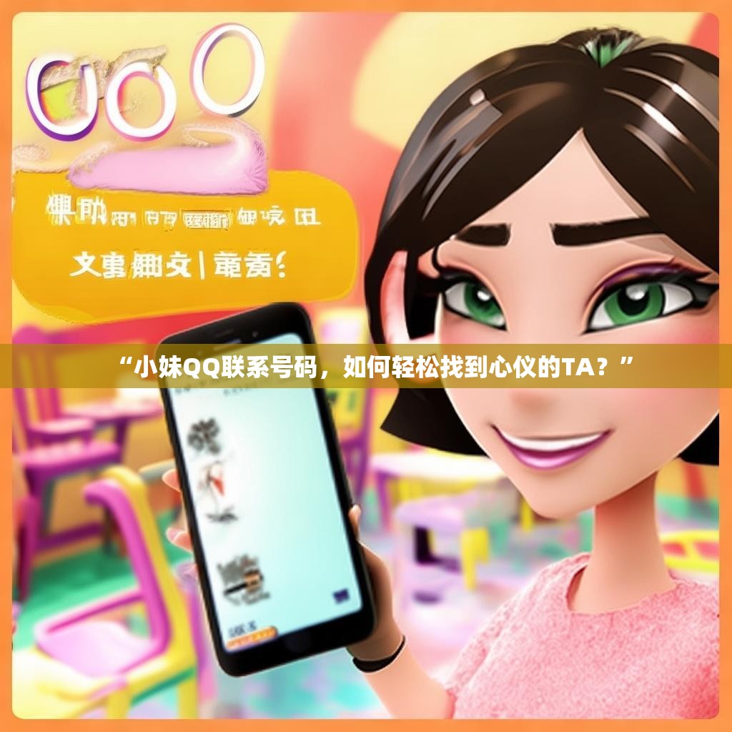 “小妹QQ联系号码，如何轻松找到心仪的TA？”