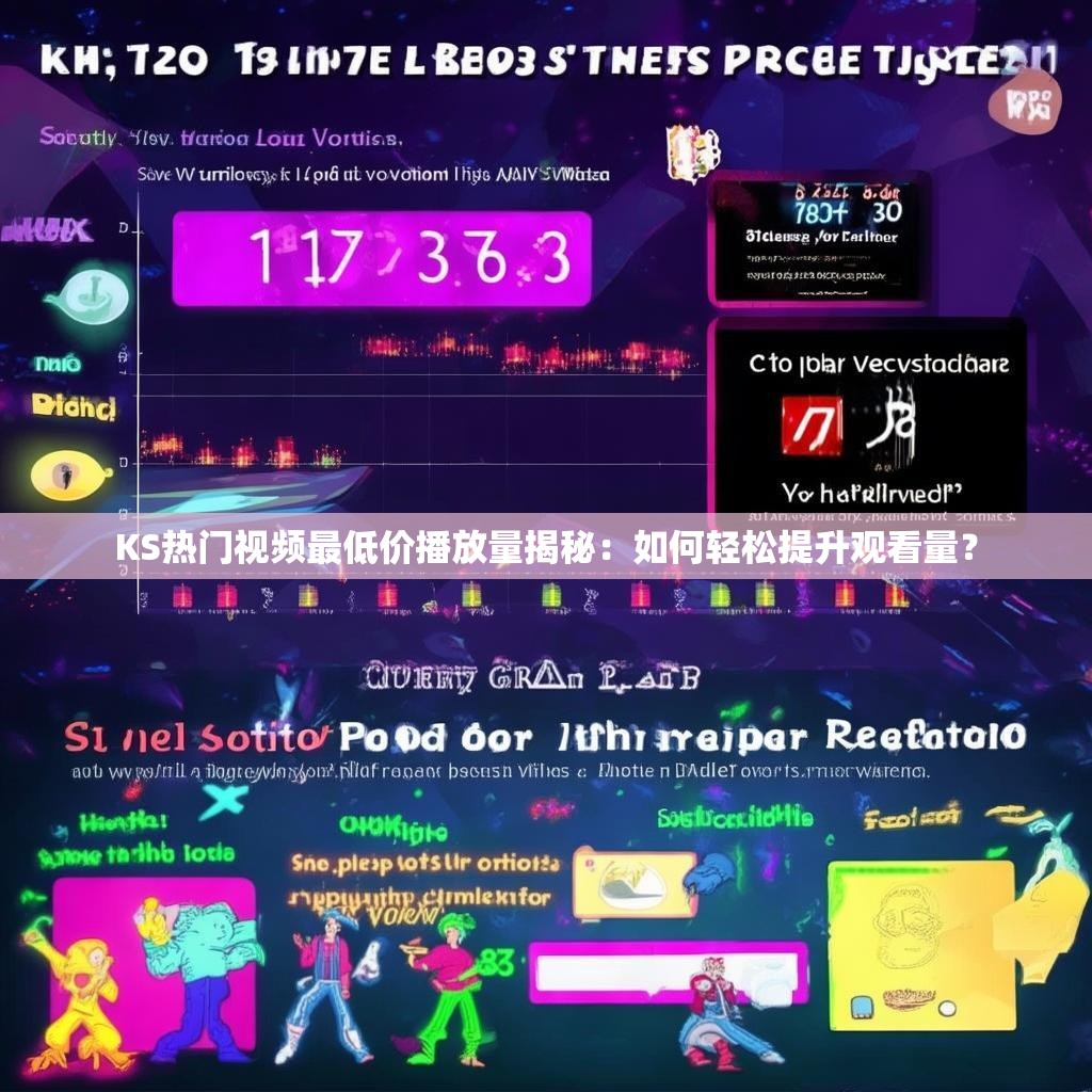 KS热门视频最低价播放量揭秘：如何轻松提升观看量？