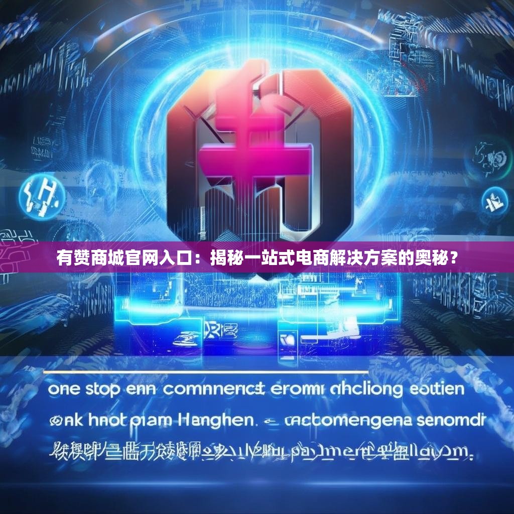 有赞商城官网入口：揭秘一站式电商解决方案的奥秘？