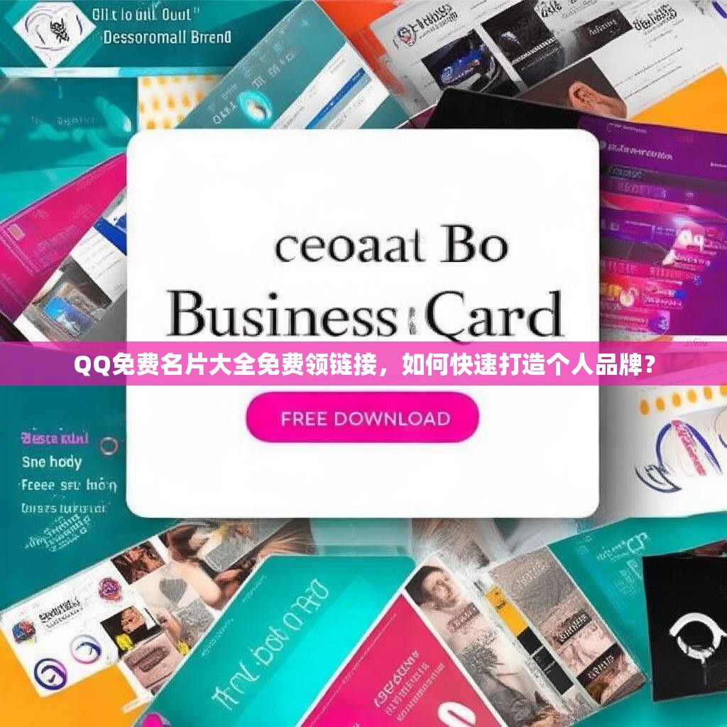 QQ免费名片大全免费领链接，如何快速打造个人品牌？