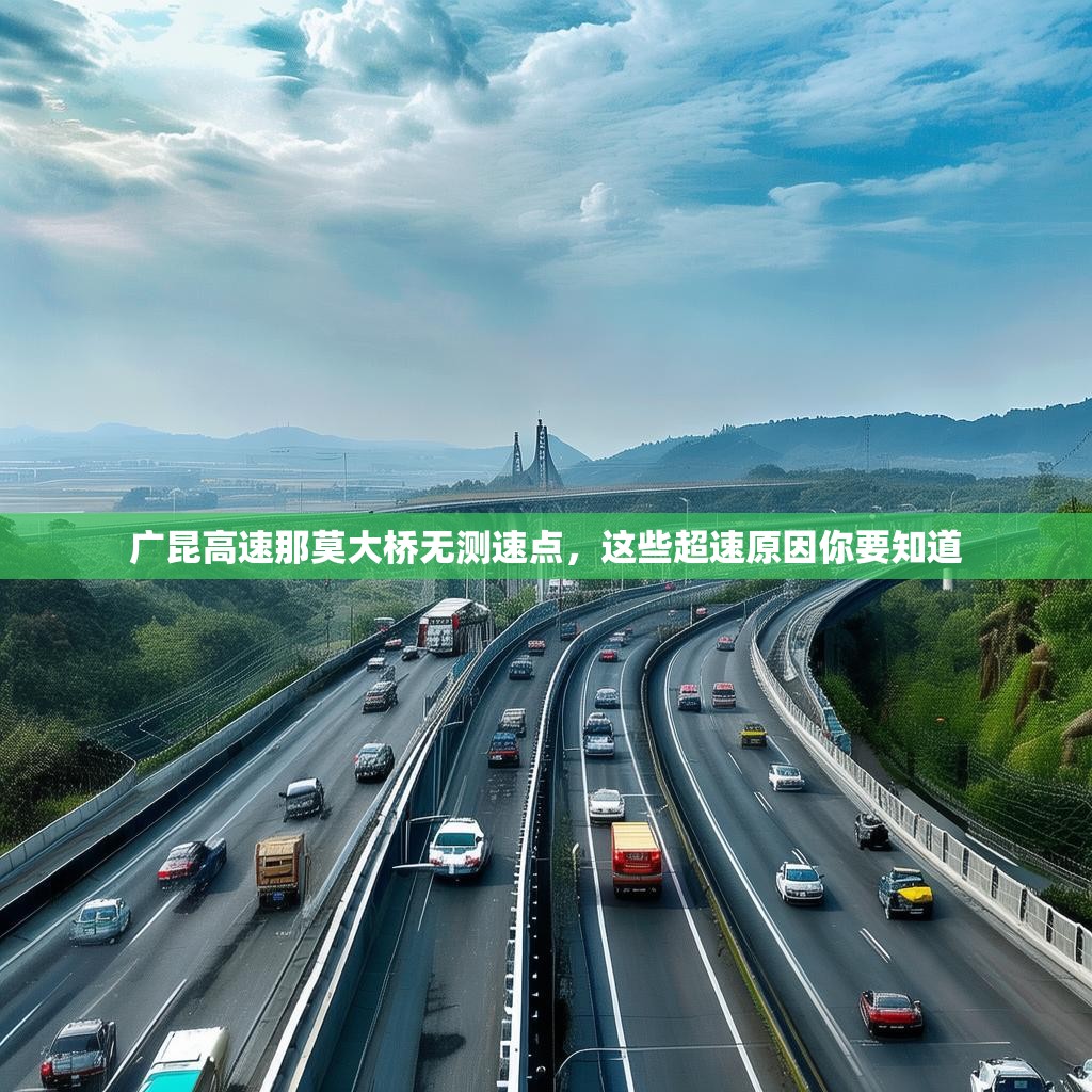 广昆高速那莫大桥无测速点，这些超速原因你要知道