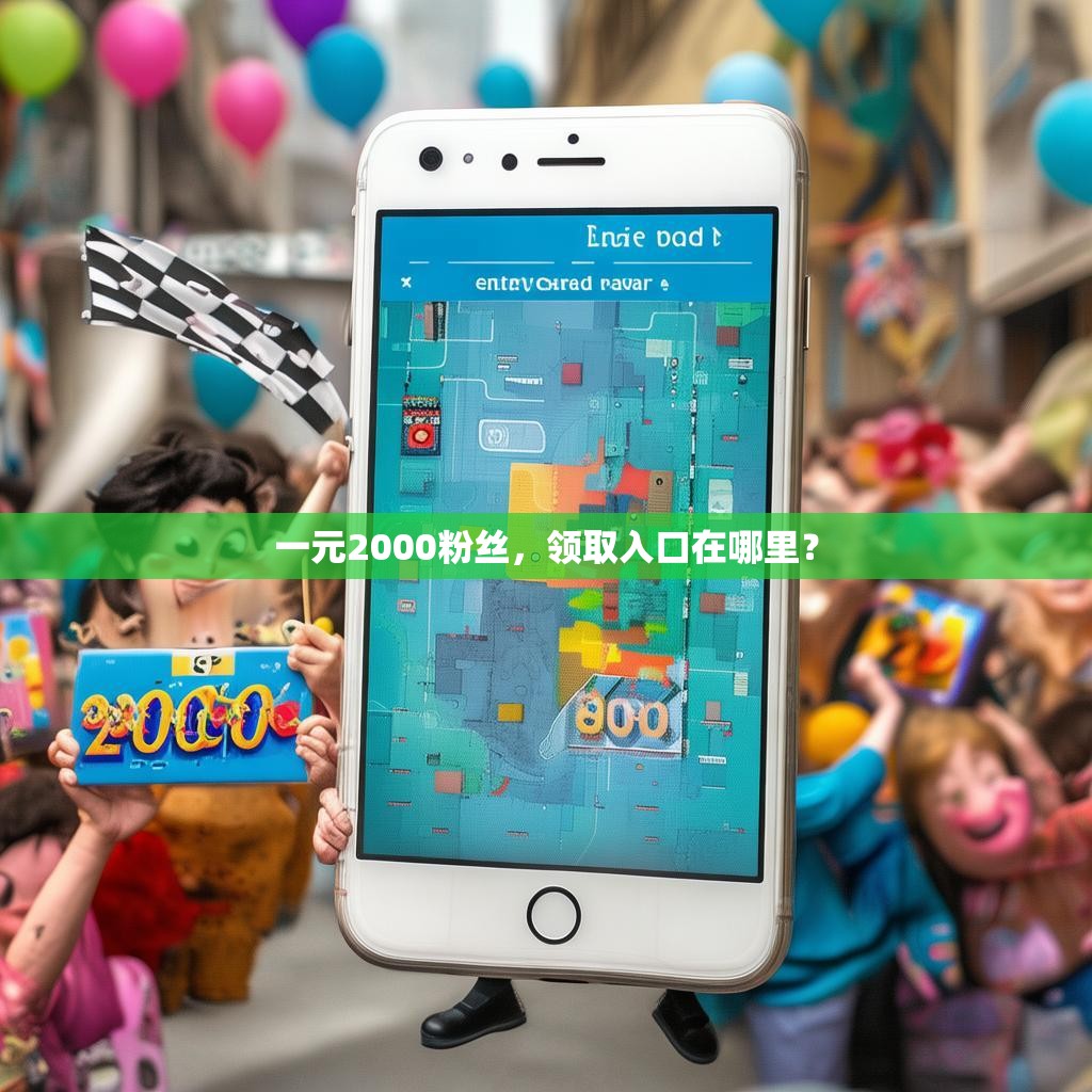 一元2000粉丝，领取入口在哪里？