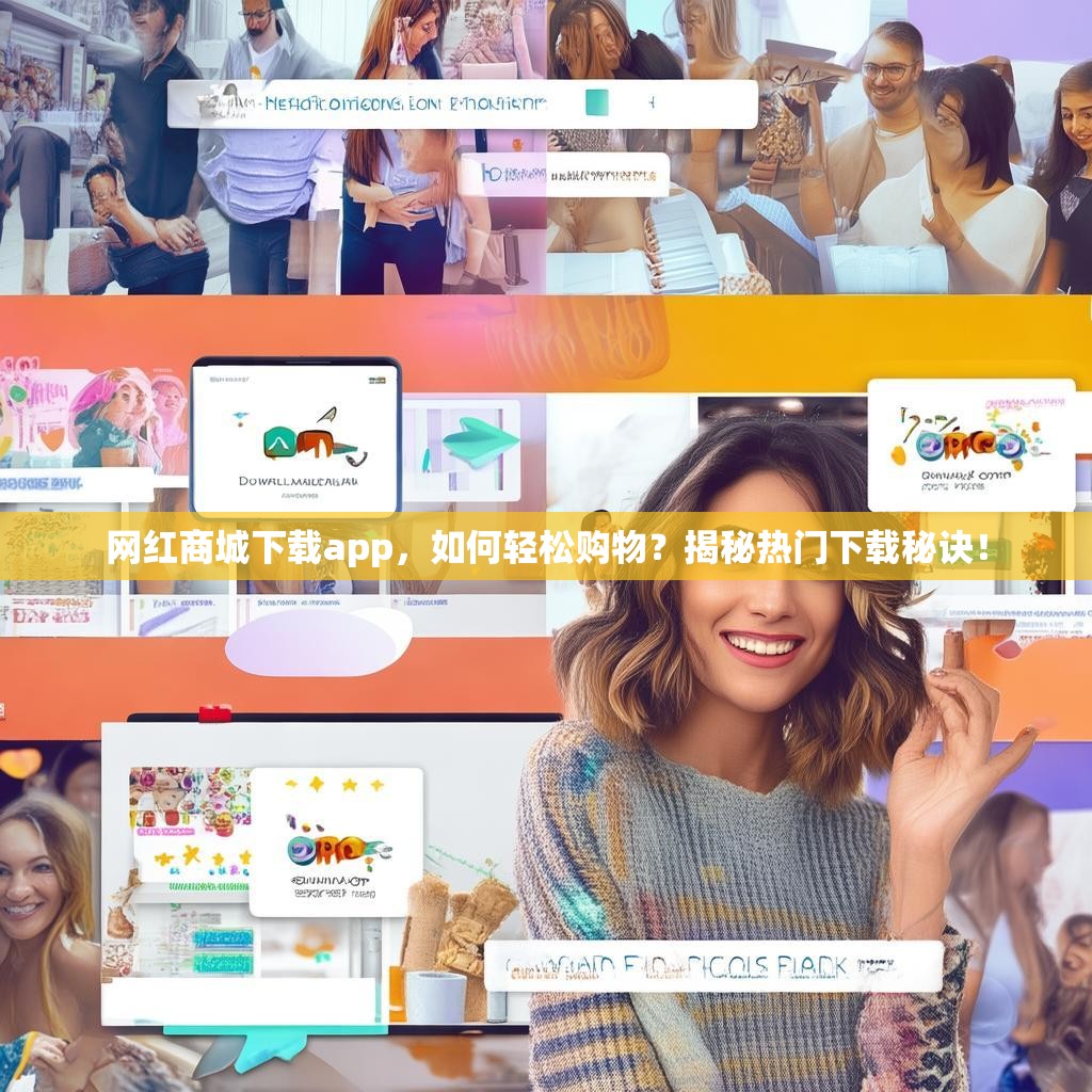 网红商城下载app，如何轻松购物？揭秘热门下载秘诀！