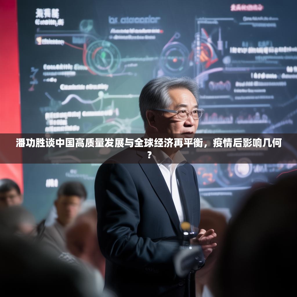 潘功胜谈中国高质量发展与全球经济再平衡，疫情后影响几何？