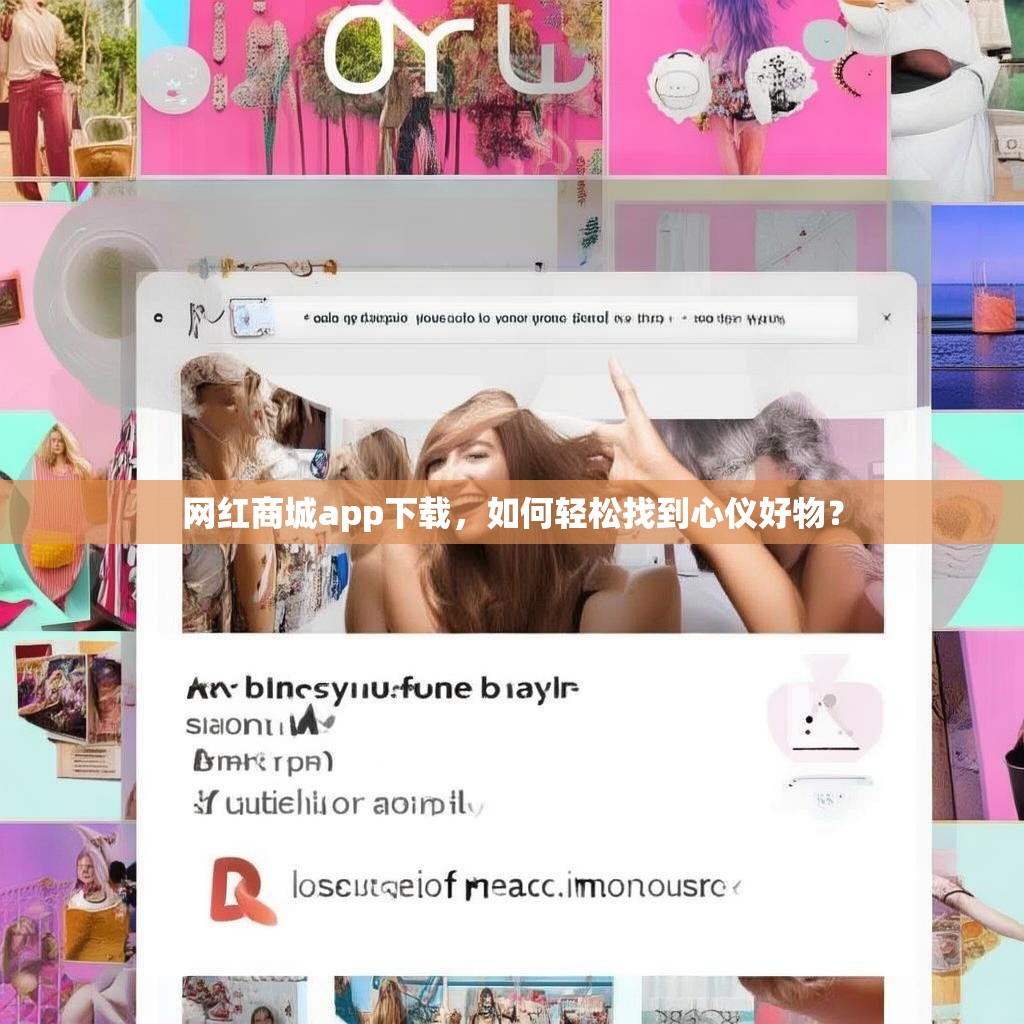 网红商城app下载，如何轻松找到心仪好物？