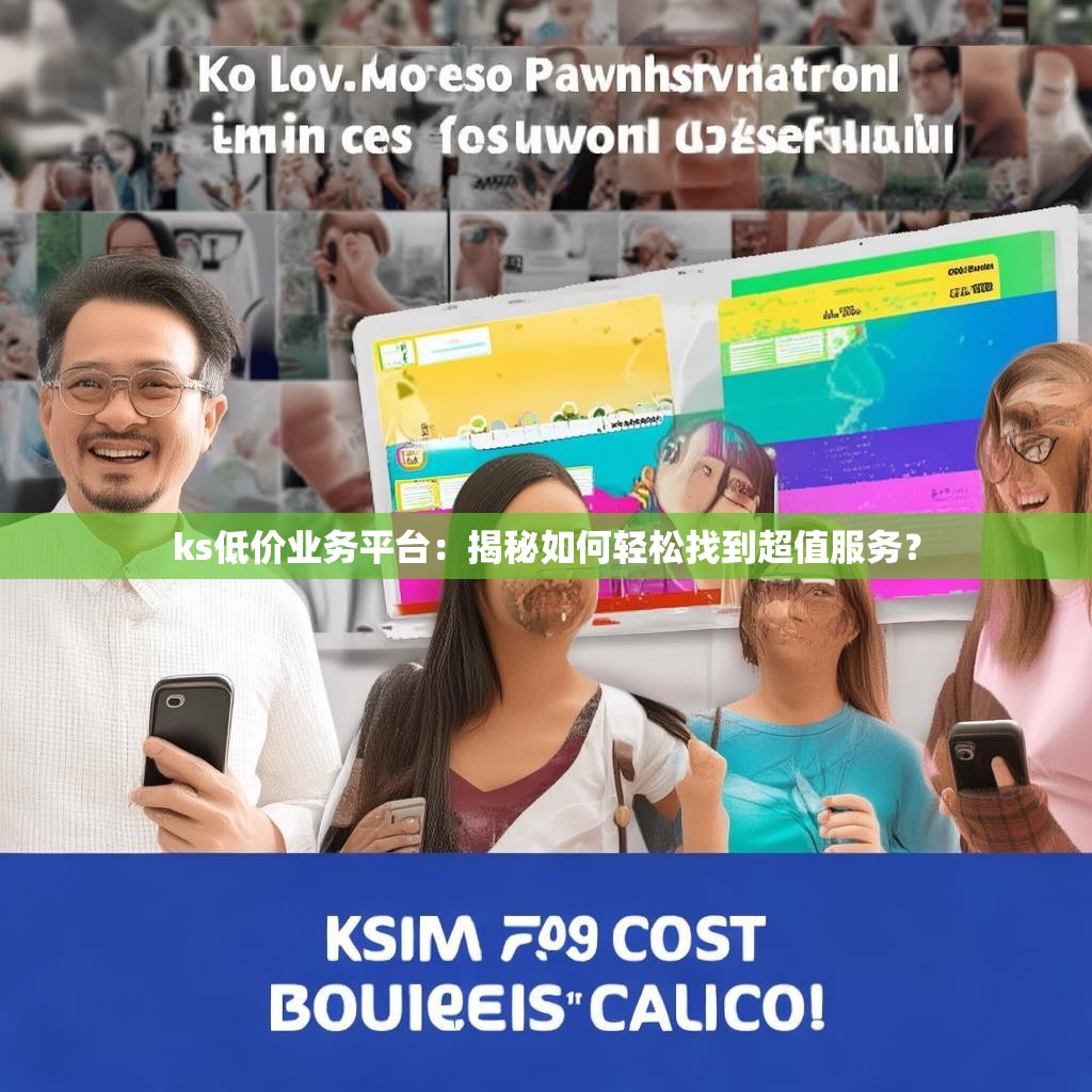 ks低价业务平台：揭秘如何轻松找到超值服务？
