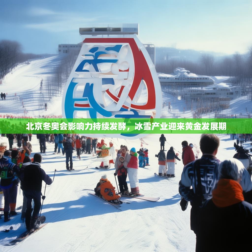 北京冬奥会影响力持续发酵，冰雪产业迎来黄金发展期