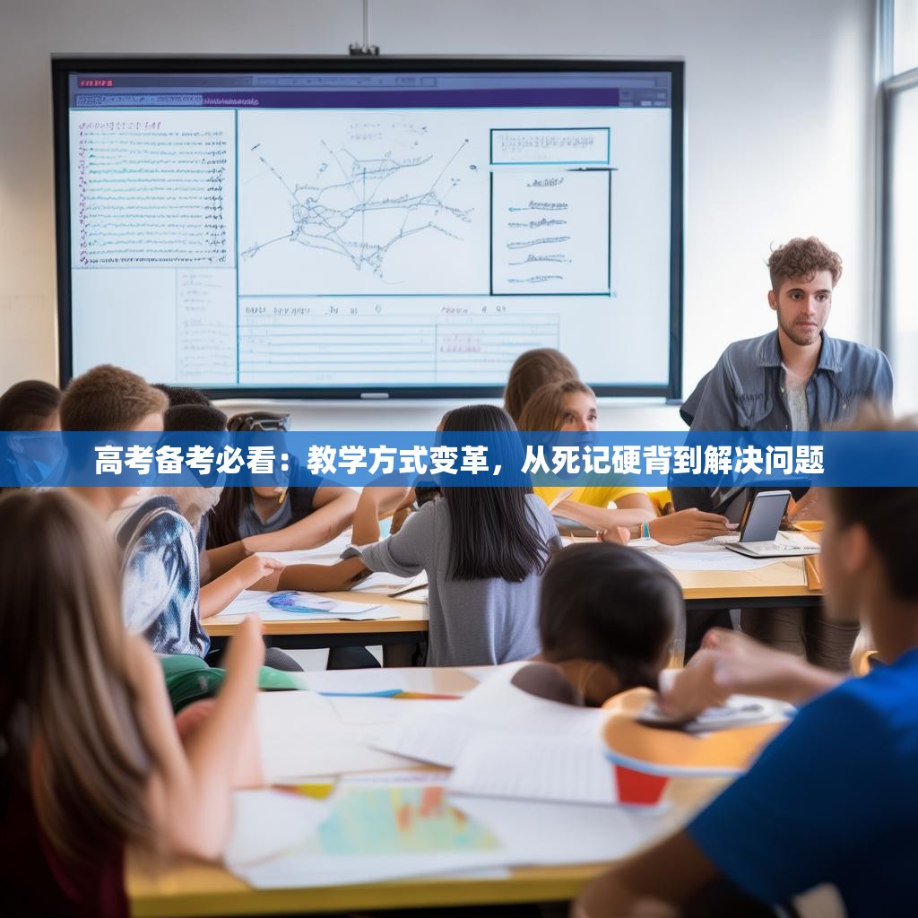 高考备考必看：教学方式变革，从死记硬背到解决问题