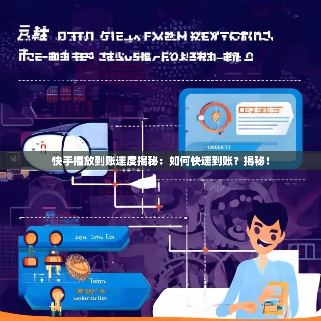 快手播放到账速度揭秘：如何快速到账？揭秘！