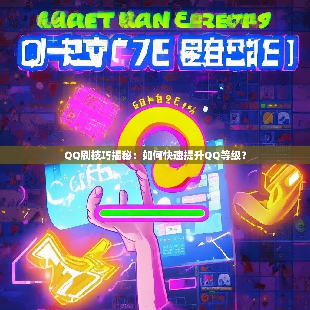 QQ刷技巧揭秘：如何快速提升QQ等级？